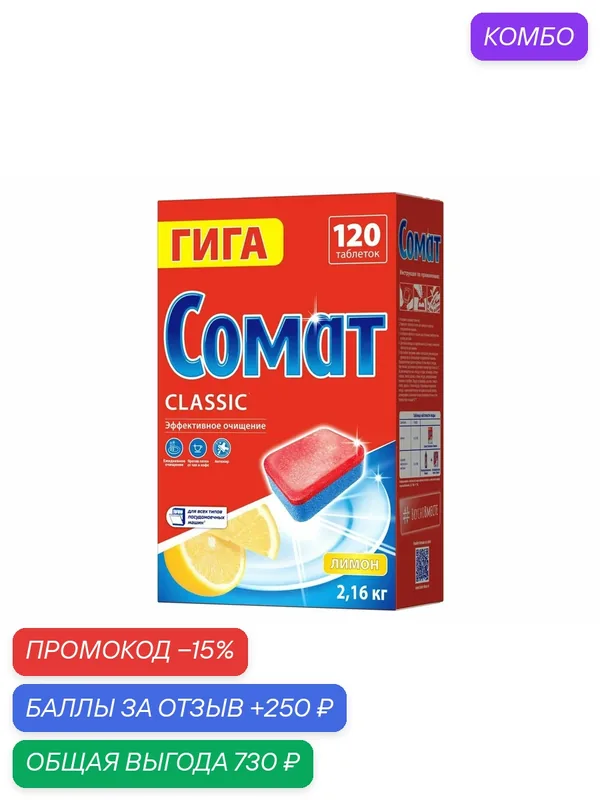 Таблетки для посудомоечной машины Сомат Гига Классик лимон, 120шт, (1 шт) — Сомат, промокод и 250 баллов за отзыв Яндекс Маркет