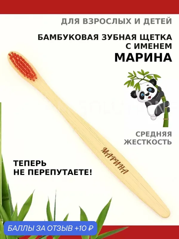 Зубная щетка бамбуковая для Марины — 10 баллов за отзыв Яндекс Маркет