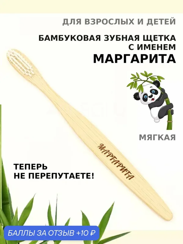 Зубная щетка бамбуковая для Маргариты — 10 баллов за отзыв Яндекс Маркет