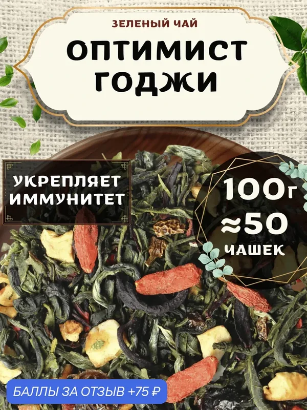 Зеленый чай с шиповником Оптимист (Годжи) от Пекинский чай 100 г. Чай Китайский Листовой с каркаде — 75 баллов за отзыв Яндекс Маркет