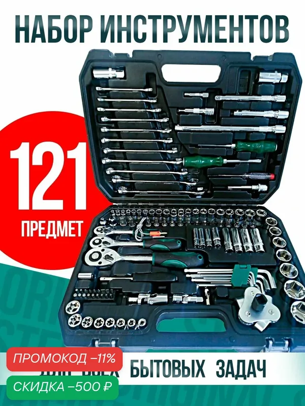 Набор инструментов 121 предмет, набор головок ключей в кейсе — Tools, скидка по промокоду Яндекс Маркет