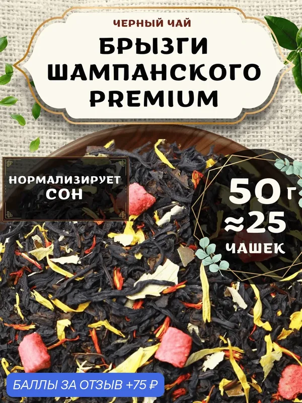 Черный чай с клубникой Брызги шампанского (Premium, Премиум) от Пекинский чай 50 г. Чай Индийский Крупнолистовой с календулой — 75 баллов за отзыв Яндекс Маркет