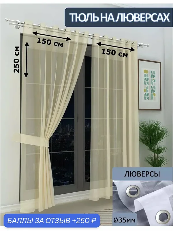 Тюль Камея "Моно", полупрозрачная вуаль, цвет бежевый, размер 150x250 см — Камея, 250 баллов за отзыв Яндекс Маркет
