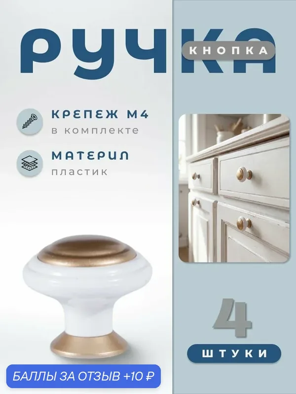 Ручка-кнопка мебельная BRANTE К4 белый/матовое золото, комплект 4 шт, ручка для шкафов, ящиков, комодов, для кухонного гарнитура, фурнитура для мебели — Brante, скидка по промокоду Яндекс Маркет
