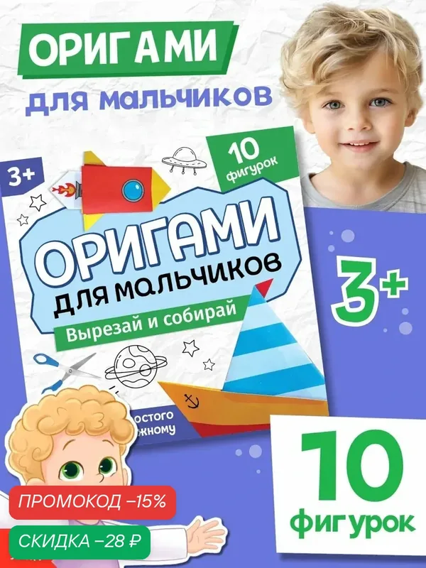 Книга-оригами Буква-Ленд "Для мальчиков", 28 страниц, от 3 лет — Буква-Ленд, скидка по промокоду Яндекс Маркет