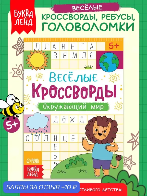 Кроссворды "Окружающий мир", 16 страниц, от 5 лет, буква-ленд — Буква-Ленд, 10 баллов за отзыв Яндекс Маркет