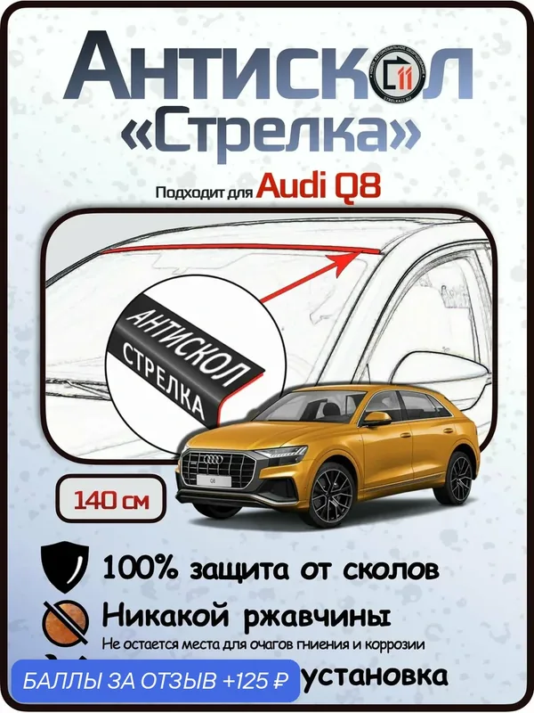 Защита от сколов и ржавчины для AUDI Q8. Антискол "Стрелка" — Стрелка11, скидка по промокоду Яндекс Маркет