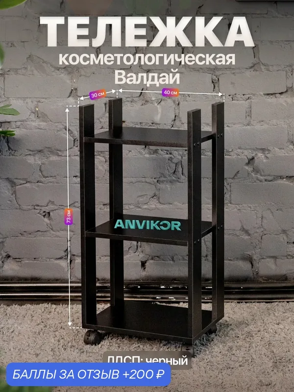 Тележка косметологическая этажерка на колесиках 3 полки ЛДСП Валдай черный — Anvikor, 200 баллов за отзыв Яндекс Маркет