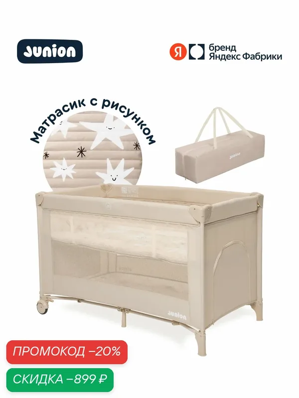 Манеж-кроватка Junion Beeppy, складной, с колёсиками и вторым уровнем, цвет бежевый — Junion, скидка по промокоду Яндекс Маркет