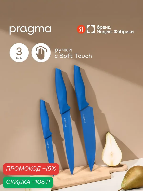 Набор кухонных ножей Pragma Knilvik, 3 предмета, насыщенный синий — Pragma, скидка по промокоду Яндекс Маркет