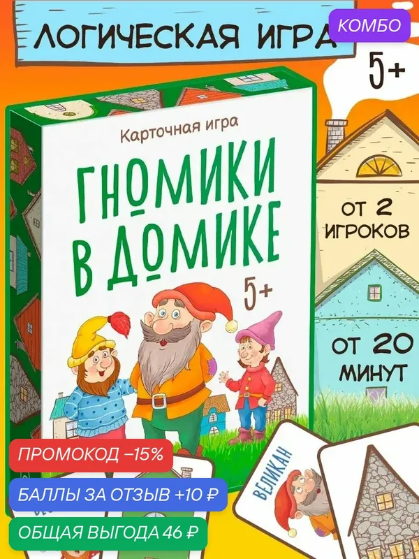 Настольная игра «Гномики в домике», 36 карт, картон, развивающая, 5+ — ЛАС ИГРАС, скидка по промокоду Яндекс Маркет