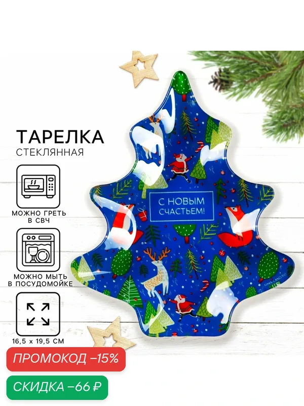 Тарелка в форме елки "С Новым годом", 19, 5 х 16, 5 см, синий, на подарок — Дорого внимание, скидка по промокоду Яндекс Маркет