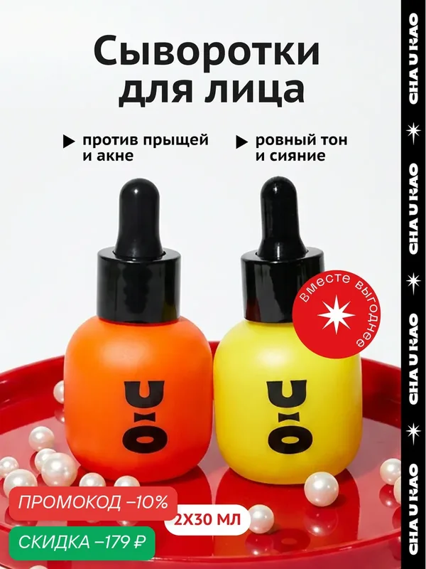 Cha U Kao, Набор сывороток для лица от прыщей и пигментации — CHA U KAO, скидка по промокоду Яндекс Маркет
