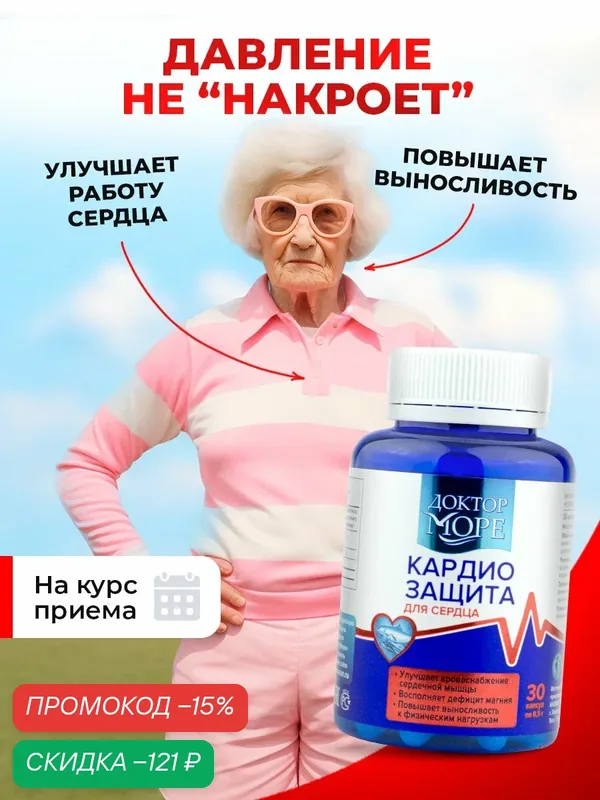 Кардиозащита, для сердца и сосудов, поддержки нервной системы — 30 капсул, Доктор Море — Доктор море, скидка по промокоду Яндекс Маркет