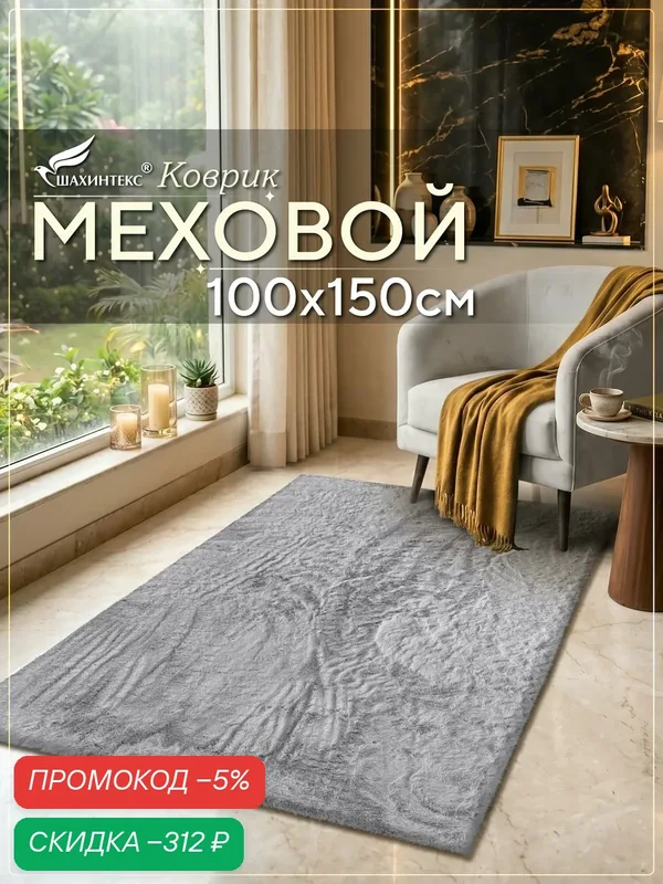 Коврик меховой шкура SHAHINTEX ( высота ворса 2 см) 100х150 см голубая норка мягкий пушистый с большим ворсом — Shahintex, скидка по промокоду Яндекс Маркет