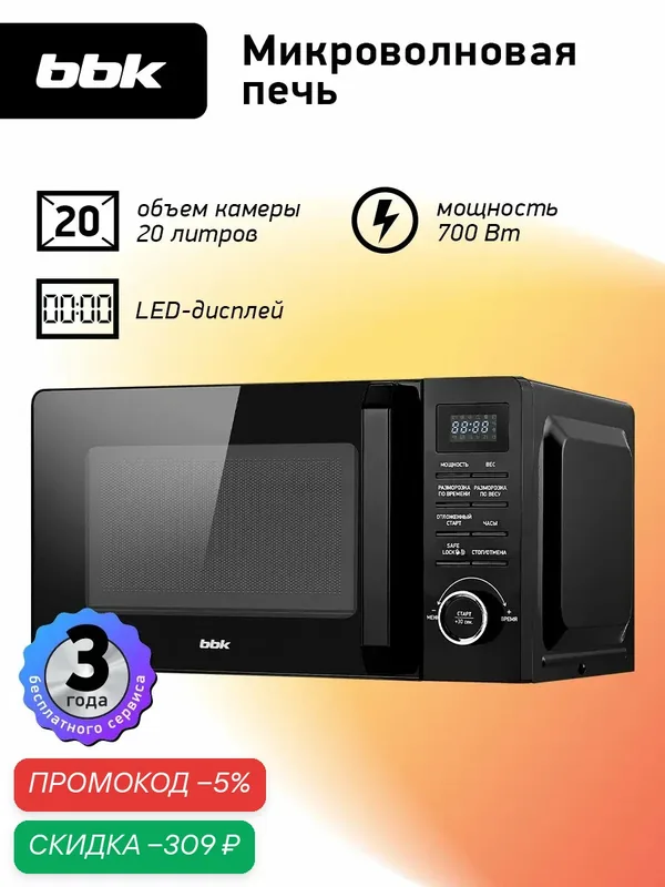 Микроволновая печь BBK 20MWS-723T/B черный, объем 20 л, мощность 700 Вт — BBK, скидка по промокоду Яндекс Маркет
