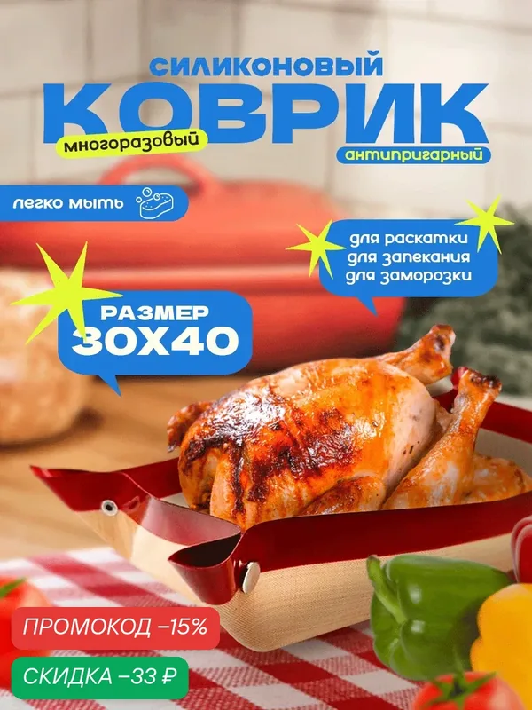 Многоразовый силиконовый коврик для духовки, для выпечки и запекания. — Ziczic, скидка по промокоду Яндекс Маркет