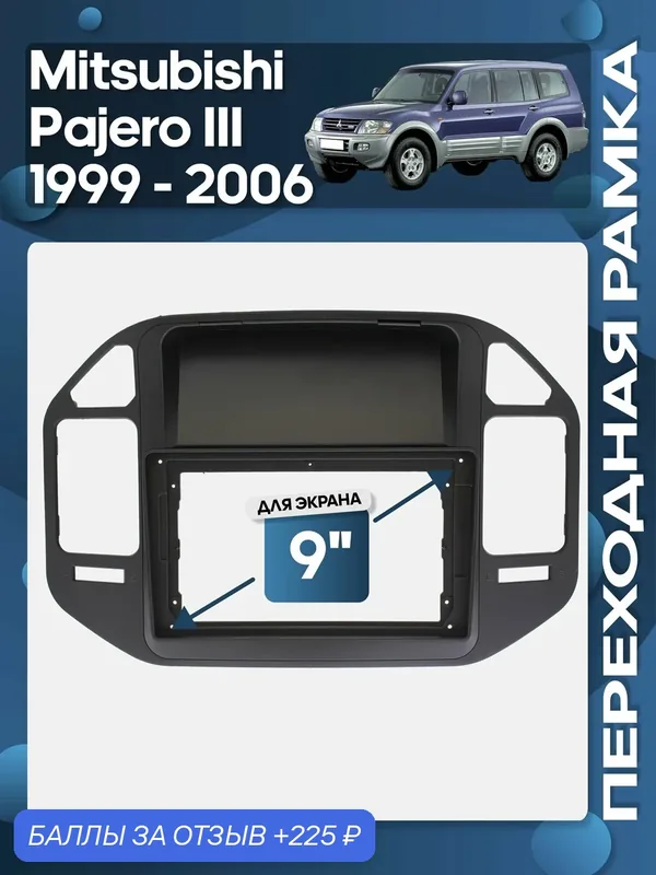 Рамка переходная Mitsubishi Pajero III 1999 — 2006 для 9" магнитолы / Wide Media — Wide Media, 225 баллов за отзыв Яндекс Маркет