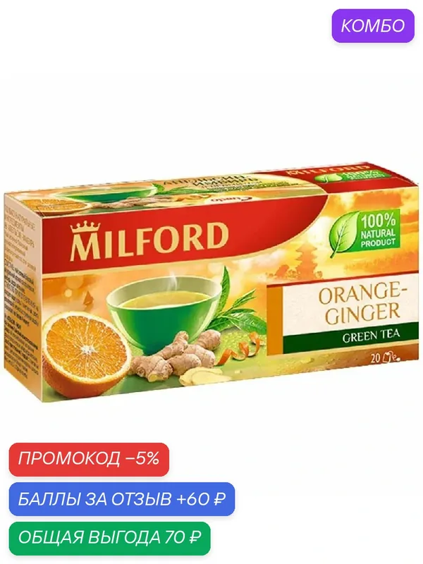 Чай MILFORD Зеленый Апельсин -Имбирь (1.75гп) 35г — Milford, промокод и 60 баллов за отзыв Яндекс Маркет