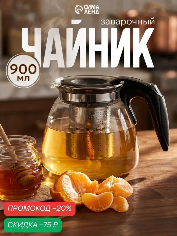 Чайник стеклянный заварочный «Джулиан», 900 мл, с металлическим ситом, цвет чёрный — SKYPHOS, скидка по промокоду Яндекс Маркет