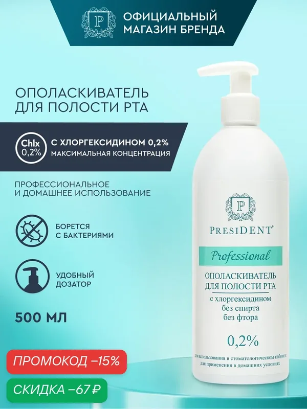 Ополаскиватель для полости рта PRESIDENT Professional, с хлоргексидином 0, 2%, 500 мл — PresiDENT, скидка по промокоду Яндекс Маркет