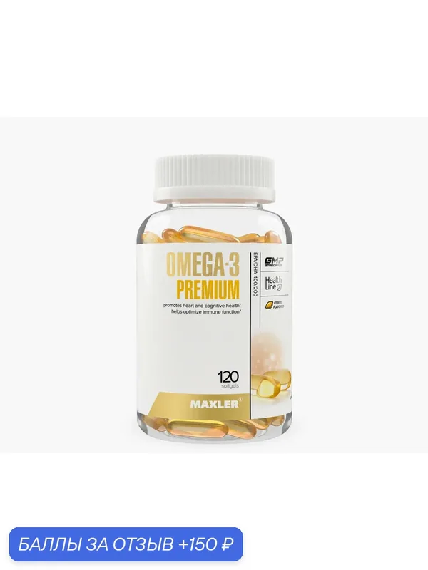 Maxler Omega-3 Premium 120 softgels — Maxler, 150 баллов за отзыв Яндекс Маркет