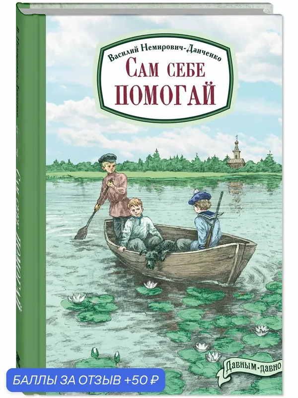 Книга Сам себе помогай — ЭНАС-КНИГА, 50 баллов за отзыв Яндекс Маркет