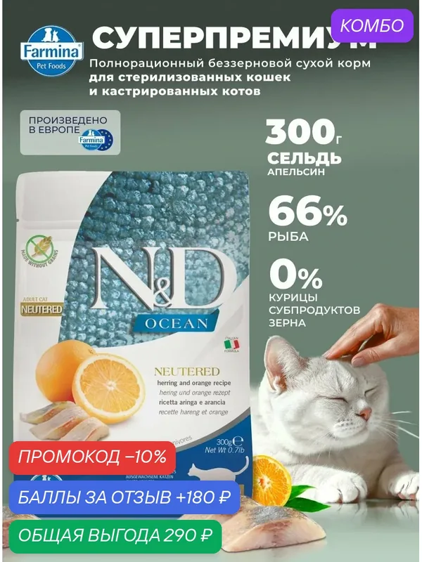 Для стерилизованных / кастрированных Сухой корм 300 гр Рыба Без курицы Монопротеин Farmina ND Ocean Н&Д Оушен сельдь апельсин Для кошек и котов — Farmina, промокод и 180 баллов за отзыв Яндекс Маркет