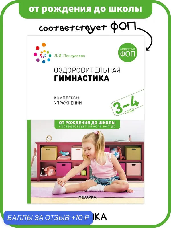 Оздоровительная гимнастика от рождения до школы Комплексы упражнений для детей 3-4 года, ФГОС, ФОП — ОТ РОЖДЕНИЯ ДО ШКОЛЫ, 10 баллов за отзыв Яндекс Маркет