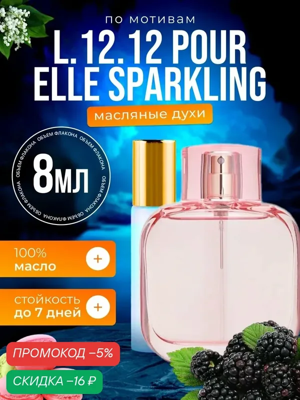 Духи масляные по мотивам L 12 12 Sparkling Лакост Спарклинг парфюм женские стойкие — BESTPARFUME, скидка по промокоду Яндекс Маркет