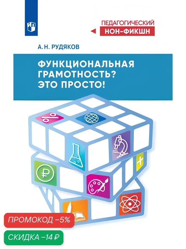 Книга Просвещение "Функциональная грамотность. Это просто! ", 2025 г, мягкий переплет — Просвещение, скидка по промокоду Яндекс Маркет
