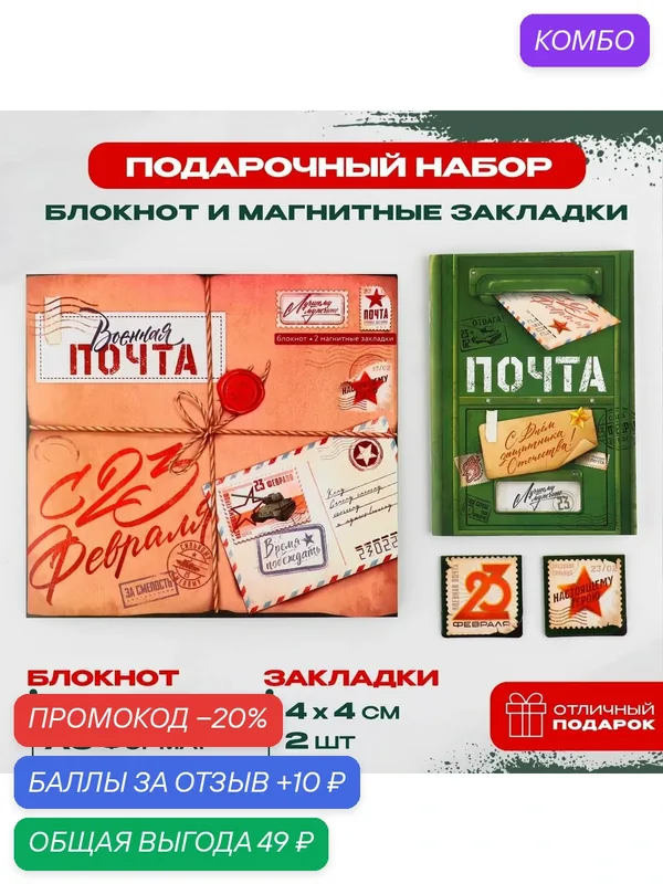 Подарочный набор: блокнот и магнитные закладки 2 шт. "Военная почта" 10027074 — ArtFox, промокод и 10 баллов за отзыв Яндекс Маркет
