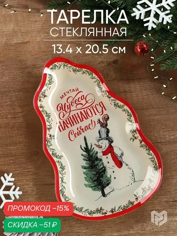 Тарелка снеговик "Мечтай", 13, 4 х 20, 5 см, фигурная, новогодняя — Дорого внимание, скидка по промокоду Яндекс Маркет