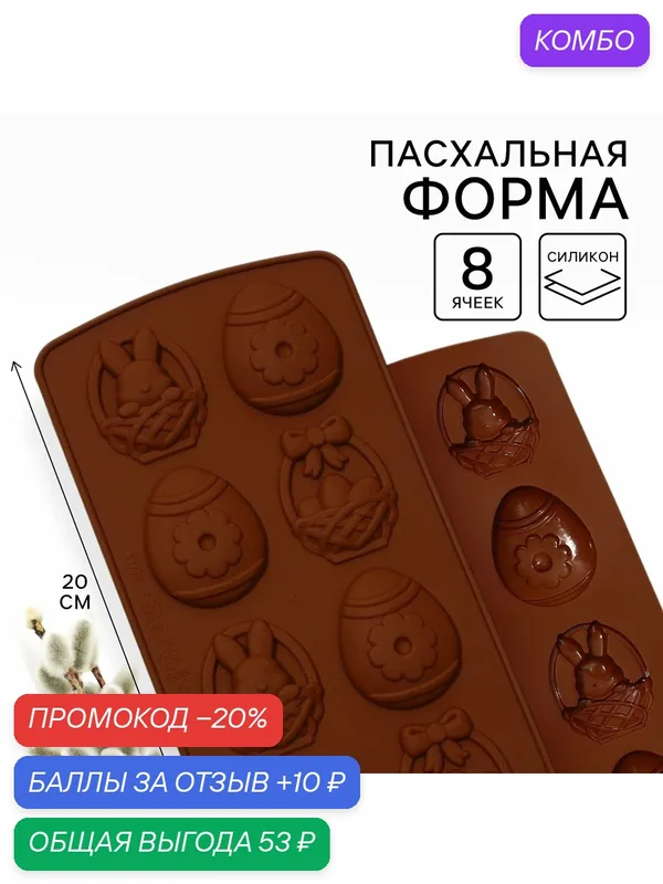 Форма для выпечки "Со Светлой Пасхой!", 10.6 х 20.7 см, силиконовая, коричневый — Сима-ленд, 10 баллов за отзыв Яндекс Маркет