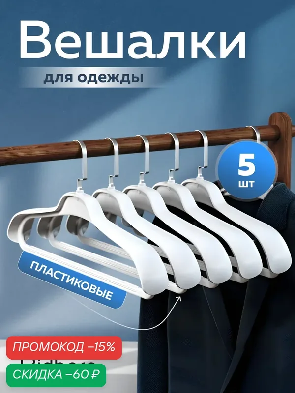 Вешалка-плечики для одежды Ridberg пластиковые усиленные 5 шт (White) — RIDBERG, скидка по промокоду Яндекс Маркет