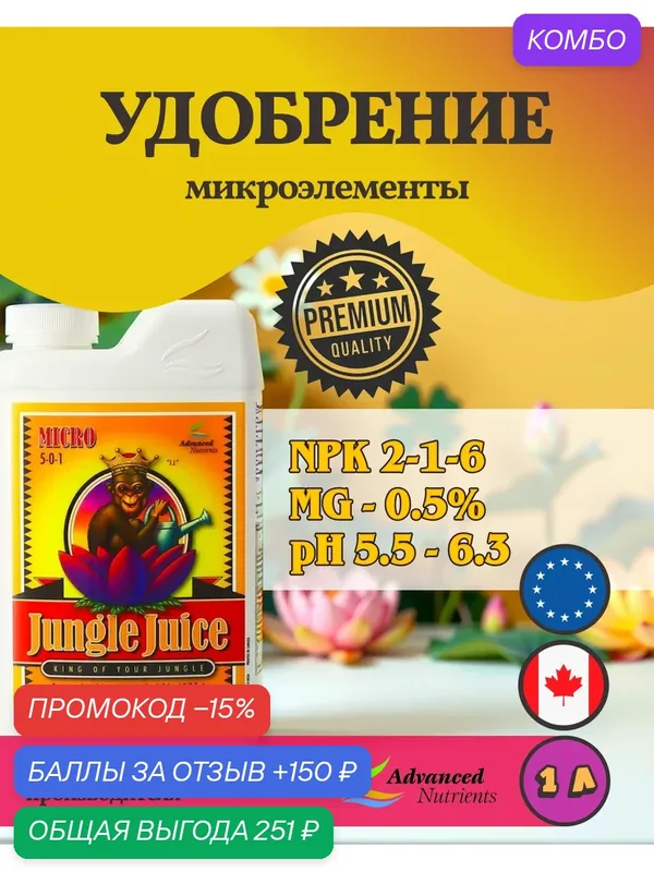 Удобрение базовое Advanced Nutrients Jungle Juice Micro 1 л. — Advanced Nutrients, скидка по промокоду Яндекс Маркет