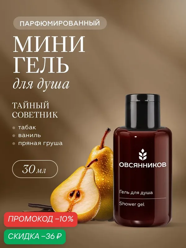 Парфюмированный гель для душа овсянников Тайный советник дорожный мини формат, 30 мл — ОВСЯННИКОВ, скидка по промокоду Яндекс Маркет