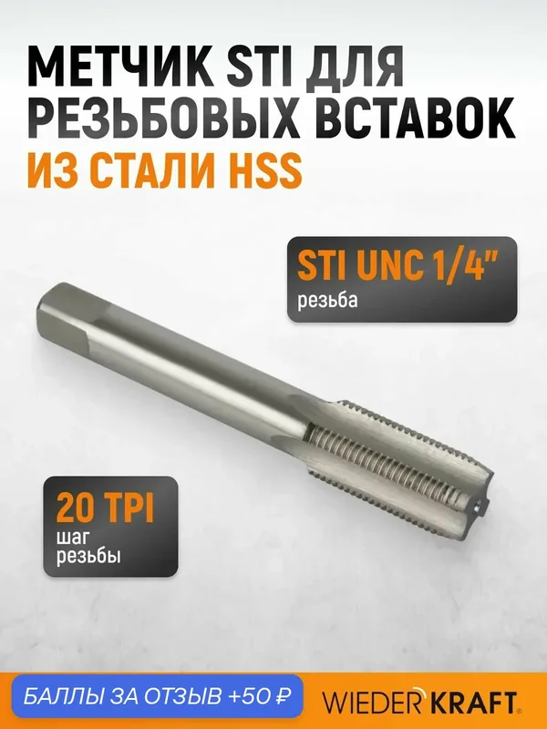 Метчик STI для резьбовых вставок UNC 1/4"-20, HSS WIEDERKRAFT WDK-ITT01420 — WIEDERKRAFT, скидка по промокоду Яндекс Маркет