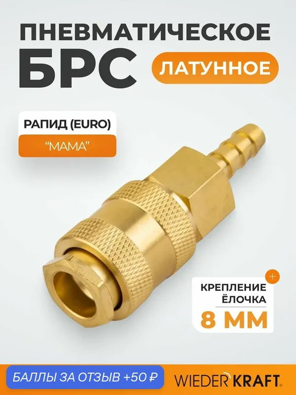 Быстроразъемное соединение пневматическое "елочка" под шланг 8 мм; латунь WDK-20SHB — WIEDERKRAFT, 50 баллов за отзыв Яндекс Маркет