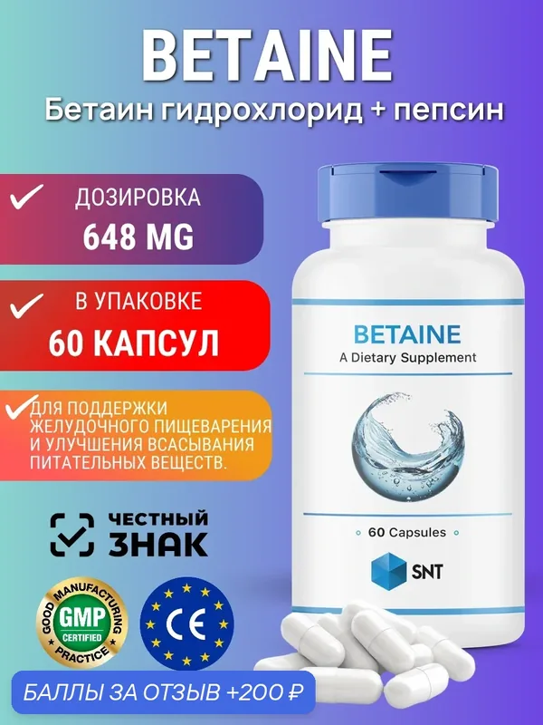 СНТ Бетаин Гидрохлорид / SNT Betaine HCL (60 капс) — SNT, 200 баллов за отзыв Яндекс Маркет