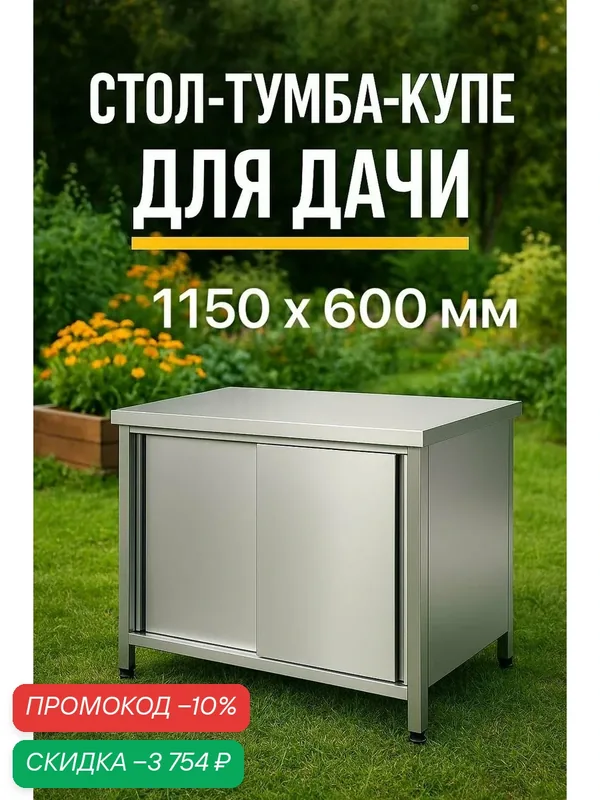 Стол-тумба / купе 115х60 "Home" - для дачи, теплиц, дома, мастерской. Прочный и надежный из нержавеющей стали, металлический — скидка по промокоду Яндекс Маркет