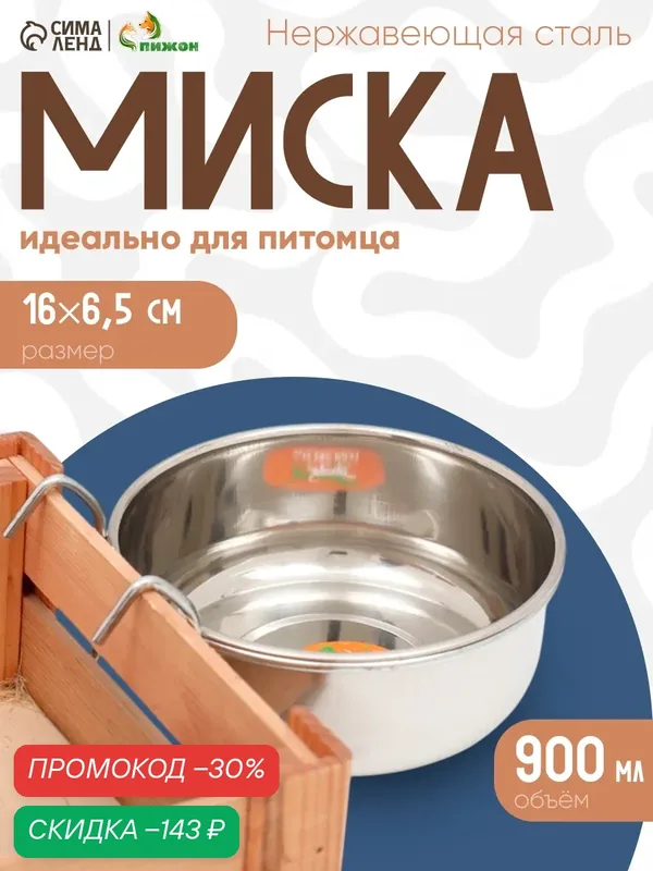 Миска для животных Пижон, металлическая, с креплением, 900 мл — ПИЖОН, скидка по промокоду Яндекс Маркет