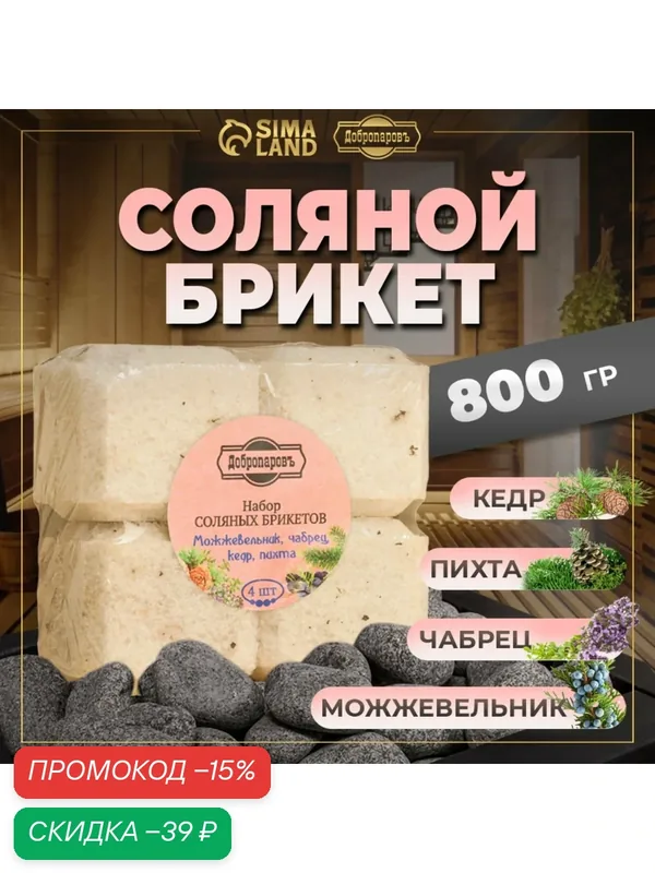 Соляной брикет набор 4 шт "Можжевельник, чабрец, кедр, пихта" по 200 гр "Добропаровъ" — Добропаровъ, скидка по промокоду Яндекс Маркет