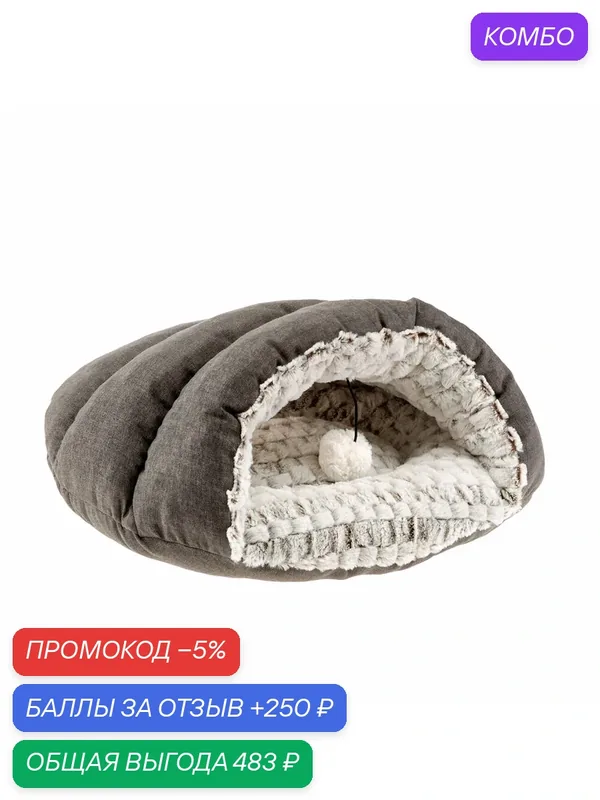 Мягкий домик-лежанка с игрушкой для кошек Ferplast TUFLI, теплая, 52 x 39 x h 26 см — Ferplast, промокод и 250 баллов за отзыв Яндекс Маркет