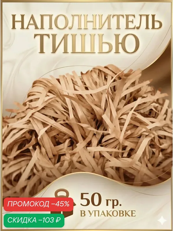 Бумажный наполнитель тишью, UPAK LAND, цвет крафт, вес 50 г. — Upak Land, скидка по промокоду Яндекс Маркет