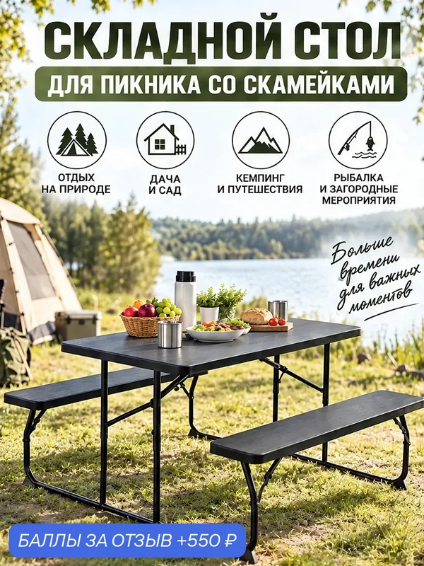 Комплект садовой мебели пикник-поли 137 складной пластиковый — ВВА Воплощение Ваших Амбиций, 550 баллов за отзыв Яндекс Маркет