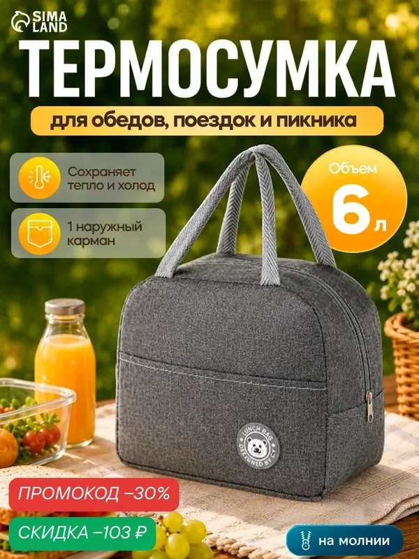 Термосумка Сима-ленд, на молнии, 6 л, серая, текстиль, с боковыми ручками — Сима-ленд, скидка по промокоду Яндекс Маркет