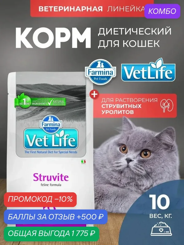 Cухой корм для кошек Farmina Vet Life Struvite Для растворения струвитных камней и заболеваниях нижних мочевых путей, Фармина Вет Лайф лечебный рацион со вкусом курицы, 10 кг — Farmina, промокод и 500 баллов за отзыв Яндекс Маркет