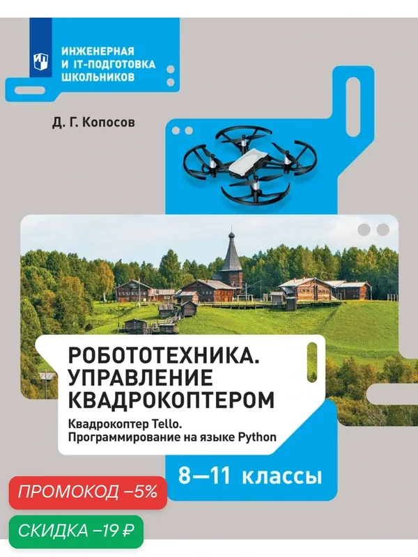 Робототехника. Управление квадрокоптером. 8-11 классы. Копосов Д. Г. — Просвещение, скидка по промокоду Яндекс Маркет