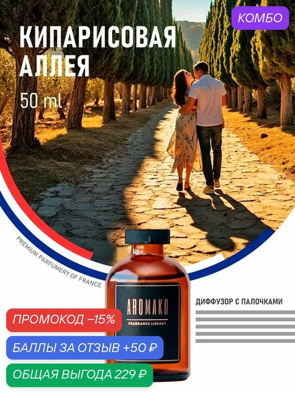 Диффузор с палочками кипарисовая аллея, 50 ml — AromaKo, промокод и 50 баллов за отзыв Яндекс Маркет